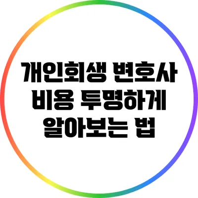 개인회생 변호사 비용 투명하게 알아보는 법