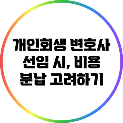 개인회생 변호사 선임 시, 비용 분납 고려하기