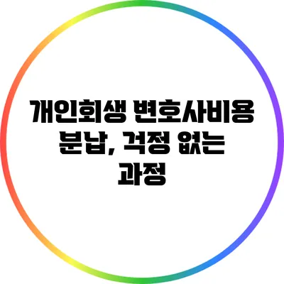 개인회생 변호사비용 분납, 걱정 없는 과정