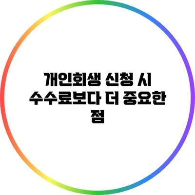 개인회생 신청 시 수수료보다 더 중요한 점