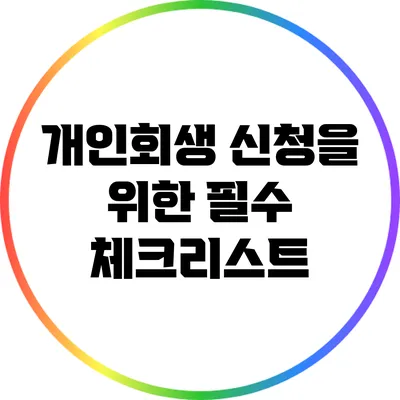 개인회생 신청을 위한 필수 체크리스트