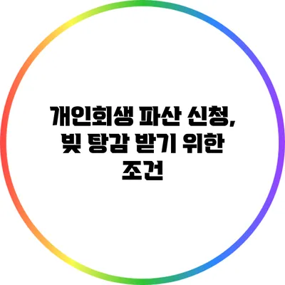 개인회생 파산 신청, 빚 탕감 받기 위한 조건