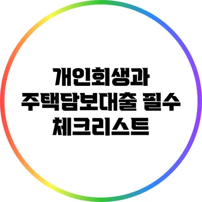 개인회생과 주택담보대출: 필수 체크리스트