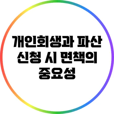 개인회생과 파산 신청 시 면책의 중요성