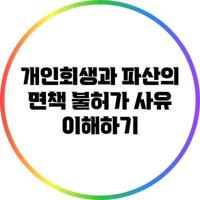 개인회생과 파산의 면책 불허가 사유 이해하기