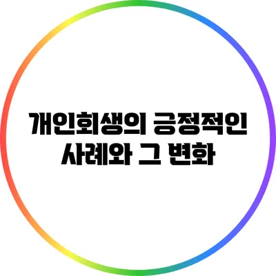 개인회생의 긍정적인 사례와 그 변화