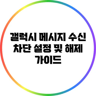 갤럭시 메시지 수신 차단 설정 및 해제 가이드