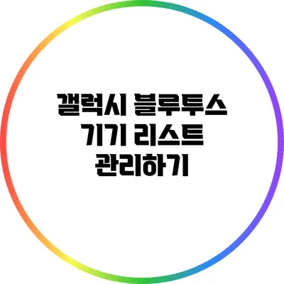 갤럭시 블루투스 기기 리스트 관리하기