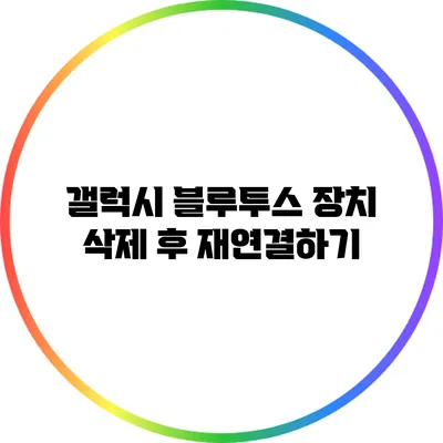 갤럭시 블루투스 장치 삭제 후 재연결하기