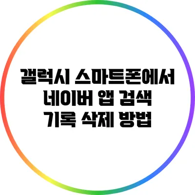 갤럭시 스마트폰에서 네이버 앱 검색 기록 삭제 방법