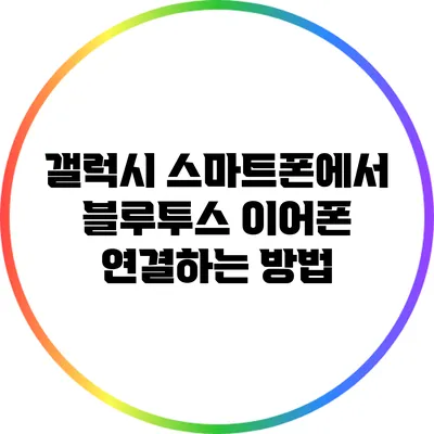 갤럭시 스마트폰에서 블루투스 이어폰 연결하는 방법