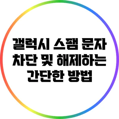 갤럭시 스팸 문자 차단 및 해제하는 간단한 방법