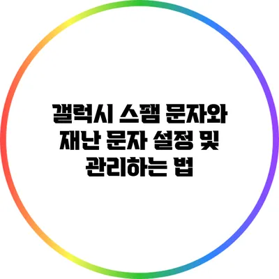 갤럭시 스팸 문자와 재난 문자 설정 및 관리하는 법