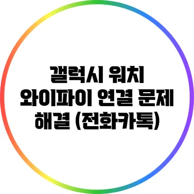 갤럭시 워치 와이파이 연결 문제 해결 (전화/카톡)