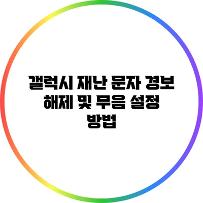 갤럭시 재난 문자 경보 해제 및 무음 설정 방법