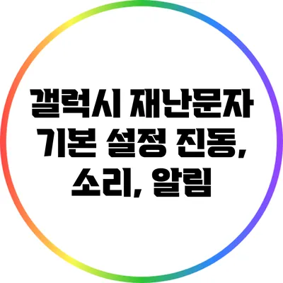 갤럭시 재난문자 기본 설정: 진동, 소리, 알림