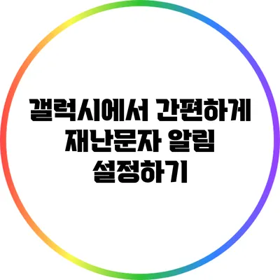 갤럭시에서 간편하게 재난문자 알림 설정하기