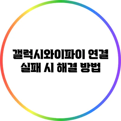 갤럭시와이파이 연결 실패 시 해결 방법