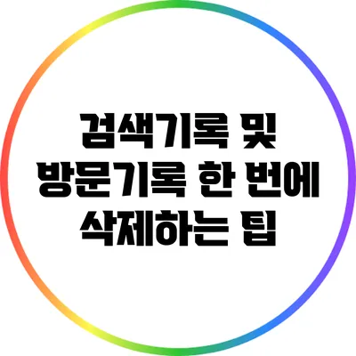 검색기록 및 방문기록 한 번에 삭제하는 팁