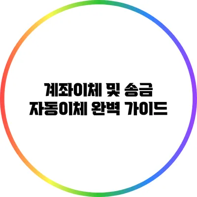 계좌이체 및 송금 자동이체 완벽 가이드