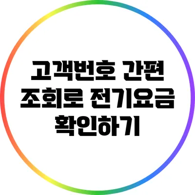 고객번호 간편 조회로 전기요금 확인하기