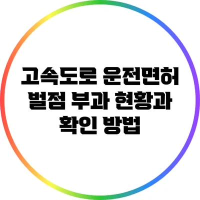 고속도로 운전면허 벌점 부과 현황과 확인 방법