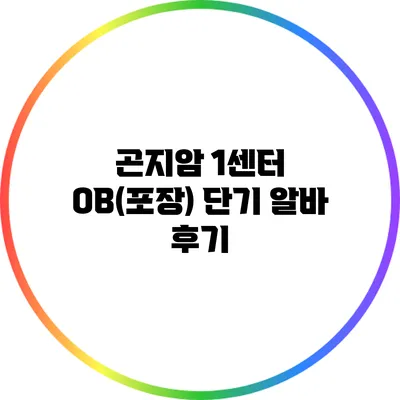 곤지암 1센터 OB(포장) 단기 알바 후기