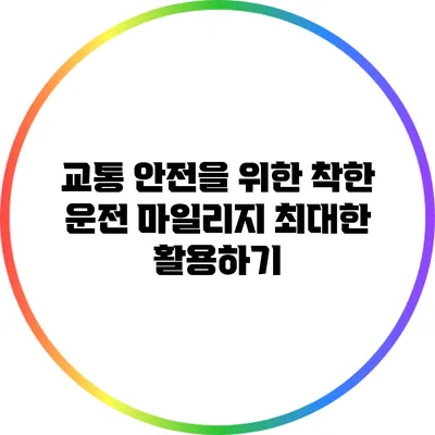 교통 안전을 위한 착한 운전 마일리지 최대한 활용하기