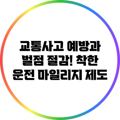 교통사고 예방과 벌점 절감! 착한 운전 마일리지 제도