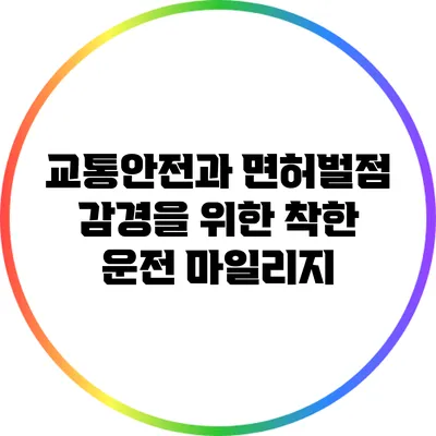 교통안전과 면허벌점 감경을 위한 착한 운전 마일리지