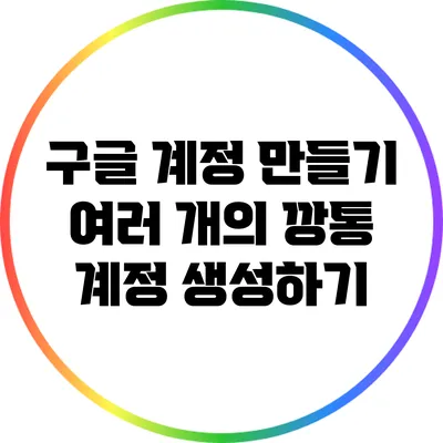 구글 계정 만들기: 여러 개의 깡통 계정 생성하기