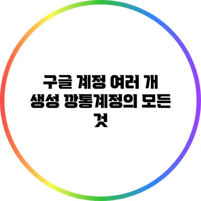 구글 계정 여러 개 생성: 깡통계정의 모든 것