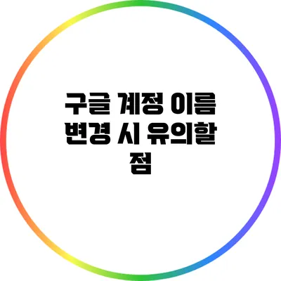 구글 계정 이름 변경 시 유의할 점