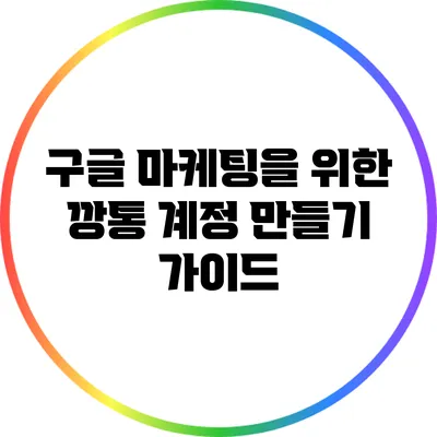 구글 마케팅을 위한 깡통 계정 만들기 가이드