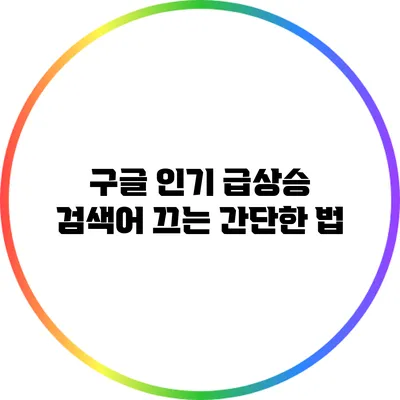 구글 인기 급상승 검색어 끄는 간단한 법