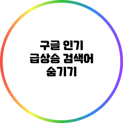 구글 인기 급상승 검색어 숨기기