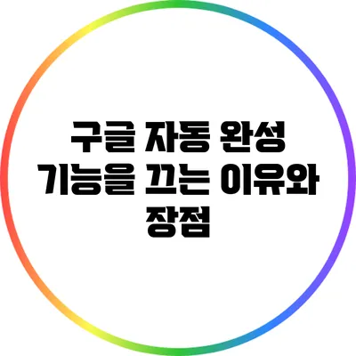 구글 자동 완성 기능을 끄는 이유와 장점