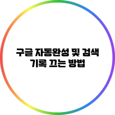 구글 자동완성 및 검색 기록 끄는 방법
