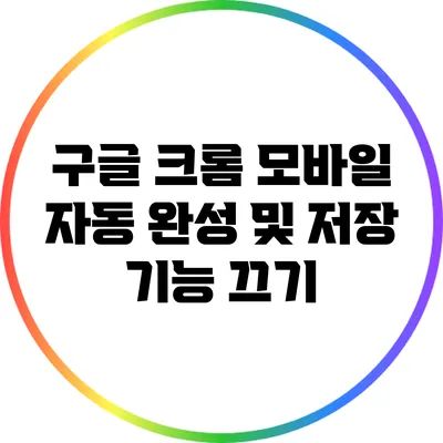 구글 크롬 모바일 자동 완성 및 저장 기능 끄기