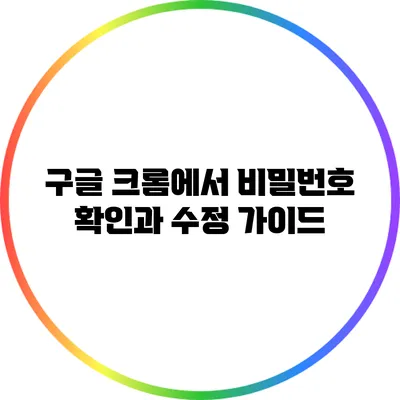 구글 크롬에서 비밀번호 확인과 수정 가이드
