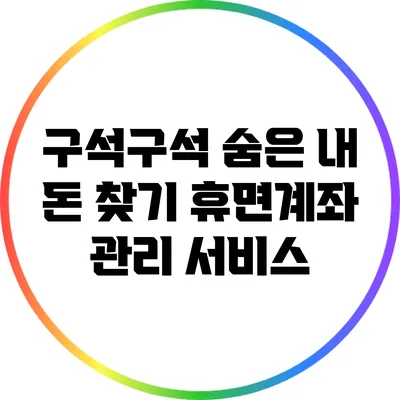 **구석구석 숨은 내 돈 찾기: 휴면계좌 관리 서비스**