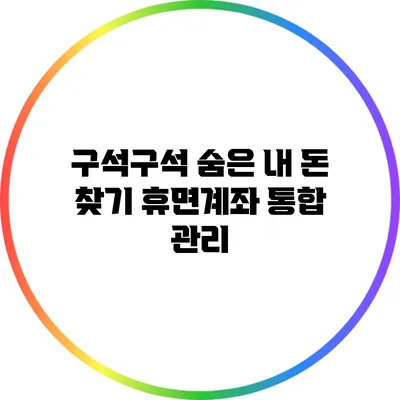 구석구석 숨은 내 돈 찾기: 휴면계좌 통합 관리