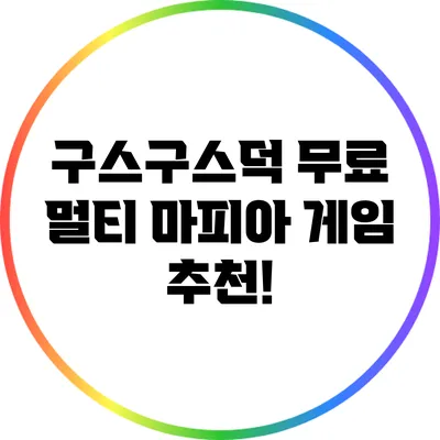 구스구스덕: 무료 멀티 마피아 게임 추천!