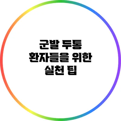 군발 두통 환자들을 위한 실천 팁