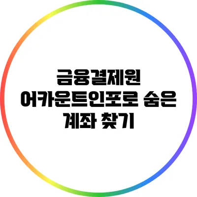 금융결제원 어카운트인포로 숨은 계좌 찾기