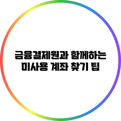 금융결제원과 함께하는 미사용 계좌 찾기 팁