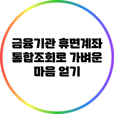 금융기관 휴면계좌 통합조회로 가벼운 마음 얻기