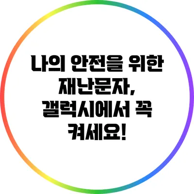 나의 안전을 위한 재난문자, 갤럭시에서 꼭 켜세요!