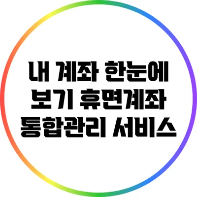 내 계좌 한눈에 보기: 휴면계좌 통합관리 서비스