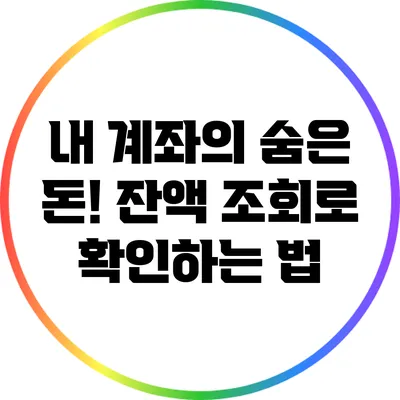 내 계좌의 숨은 돈! 잔액 조회로 확인하는 법